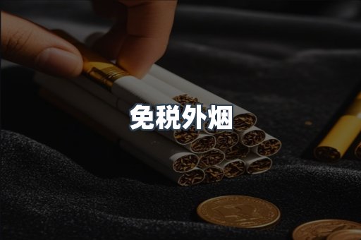 出口香烟